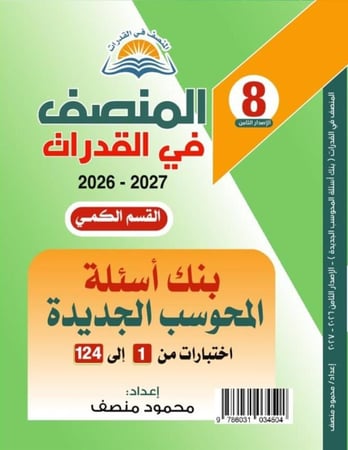 المنصف في القدرات الاصدار الثامن