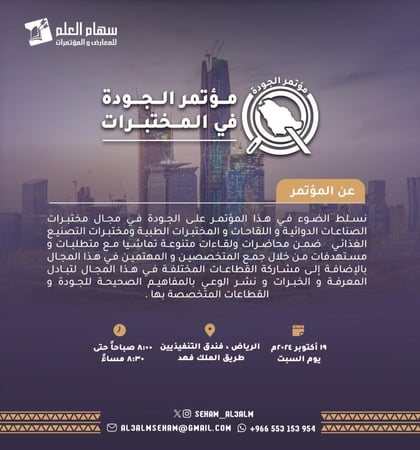 مؤتمر الجودة في المختبرات | تسجيل فردي