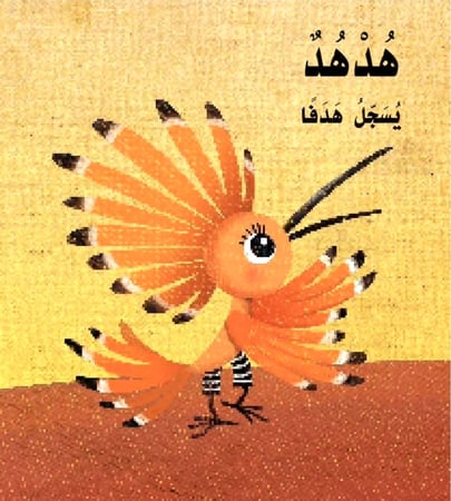 قصة الهدهد يسجل هدفًا