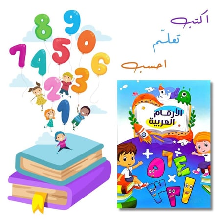 كتاب الأرقام العربية للأطفال