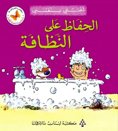 سلسلة اعتني بنفسي - الحفاظ على النظافة