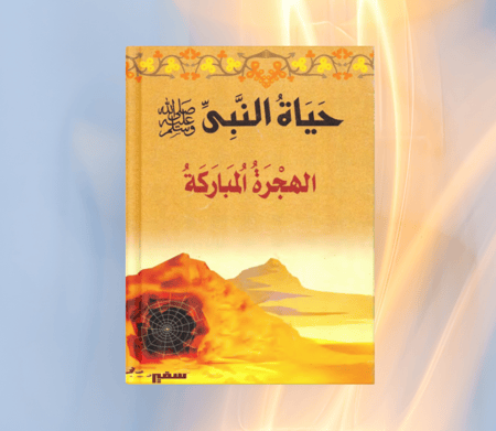 السيرة النبوية 7 - الهجرة المباركة