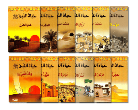 سلسلة حياة الرسول صلى الله عليه وسلم - السيرة النبوية