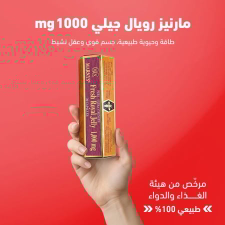 مارنيز رويال جيلي 1000 ملجم 30 كبسولة