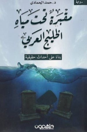مقبرة تحت مياه الخليج العربي H2