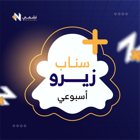 سناب زيرو ( اسبوعي)