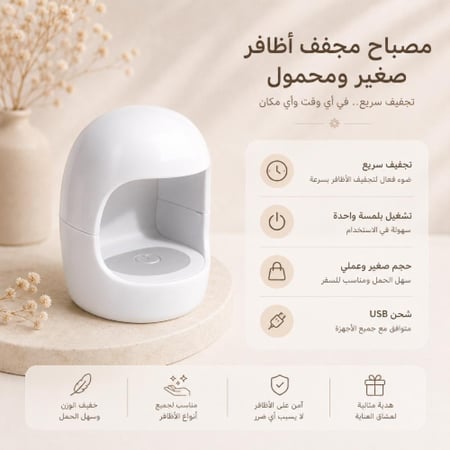 مصباح مجفف أظافر صغير  - لون ابيض
