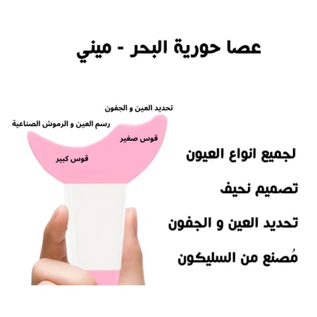 مسطرة تحديد الكحل وأحمر الشفاه – حجم صغير