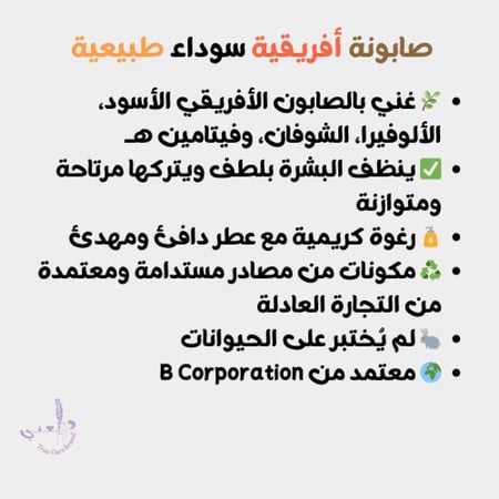الصابونة الافريقيه السوداء