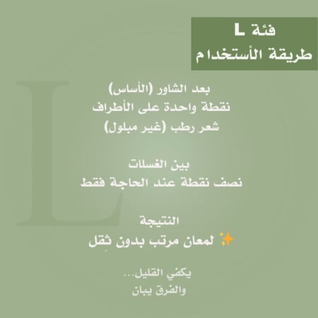 فئة L — زيت تاج الأصيلة (أطراف خفيف)