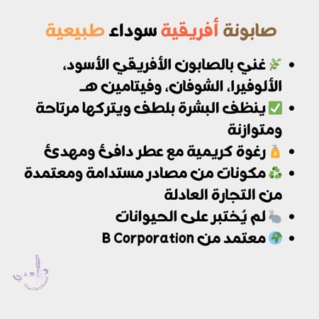 الصابونة الأفريقية السوداء الطبيعية