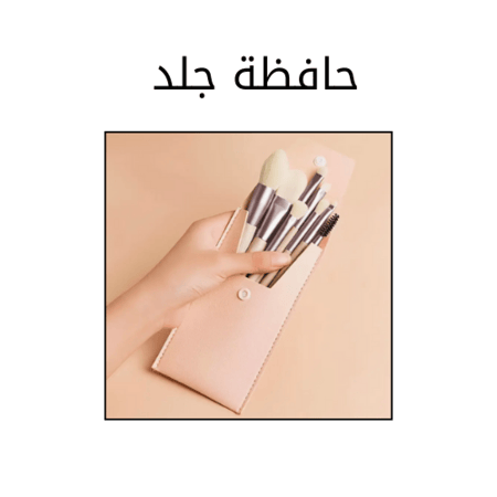 مجموعة فرش مكياج صغيرة – 8 قطع مع حافظة جلد