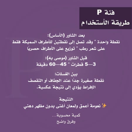 فئة P — زيت تاج الأصيلة (للشعر المتضرر)