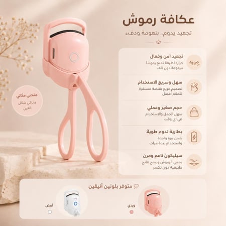 عكافة رموش كهربائية