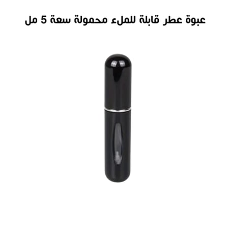 عبوة عطر قابلة لإعادة التعبئة