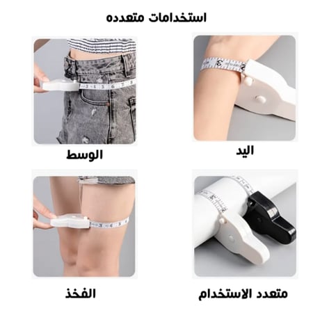 شريط قياس متعدد الاستخدام