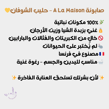 صابونة فرنسية طبيعية بحليب الشوفان