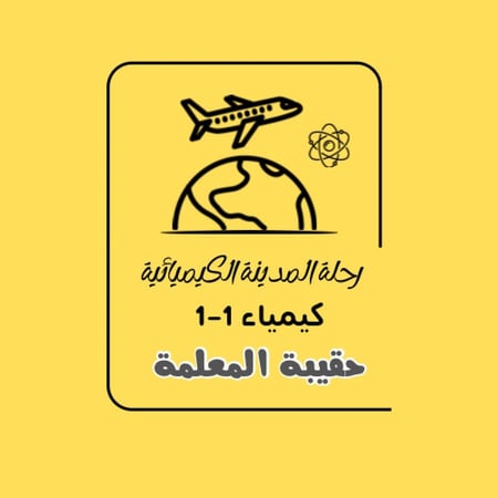 رحلة المدينة الكيميائية