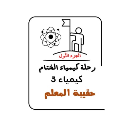 رحلة الصحراء الكيميائية الجزء (1)