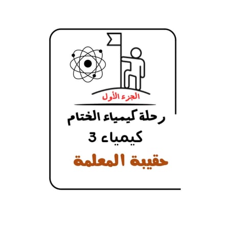رحلة الصحراء الكيميائية الجزء (1)