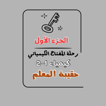 رحلة المفتاح الكيميائي الجزء (1)