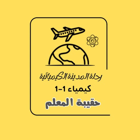 رحلة المدينة الكيميائية