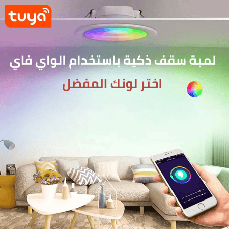 لمبة سقف ذكية