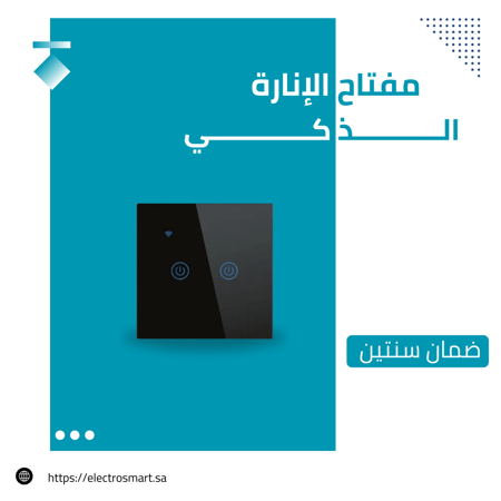 مفتاح الانارة الذكي