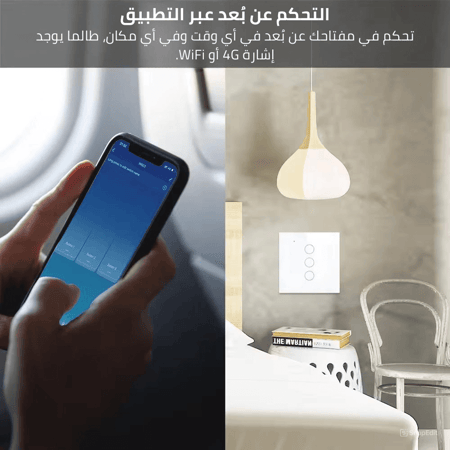 مفتاح انارة ذكي