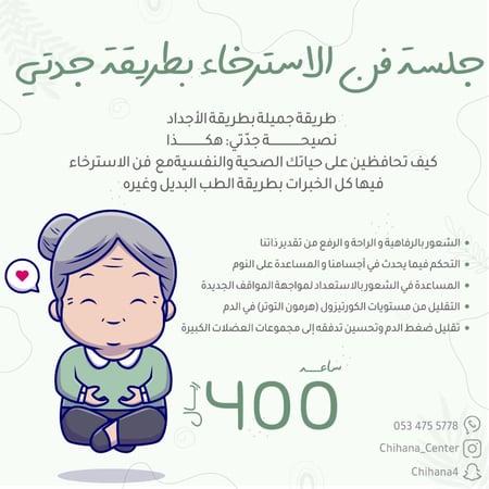 جلسة فن الاسترخاء بطريقة جدتي