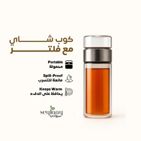 كوب شاي زجاجي مزدوج مع مُصفّي مدمج | عملي، أنيق، وسهل الاستخدام