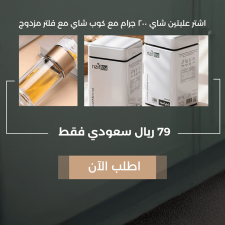 2 شاي نايف 200 جرام + كوب شاي مع فلتر