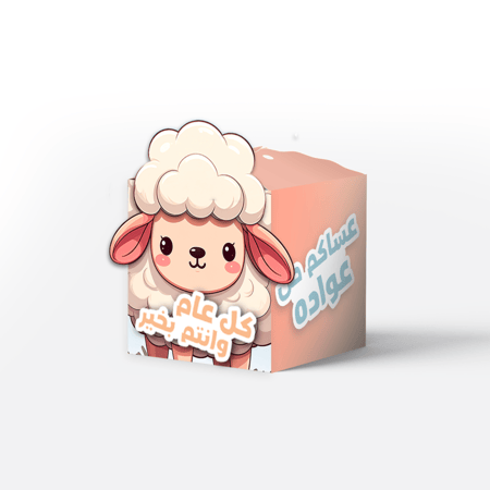 علب توزيعات للعيد - خاروف 3