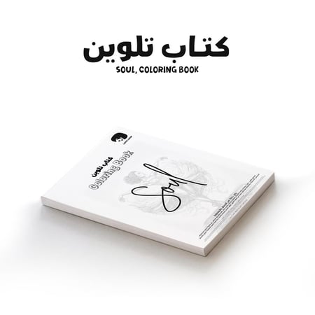 كتاب تلوين للكبار  Soul