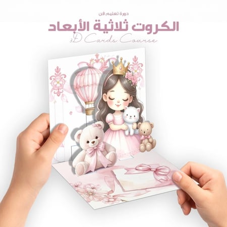 تعليم فن صناعة الكروت ثلاثية الابعاد - الاساسية