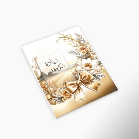 شهادة شكر و تقدير ذهبي بارز