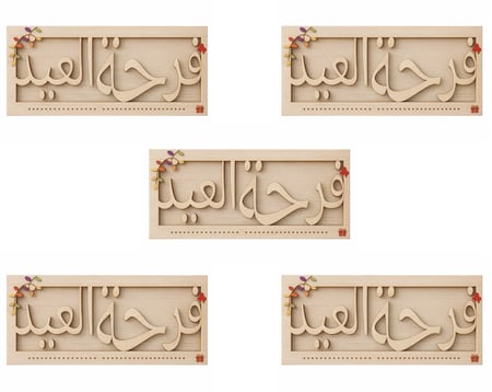 أظرف عيدية