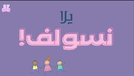 كروت (يلا نسولف)