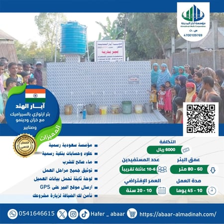 بئر ارتوازي بالسيراميك مع خزان ودينمو وصنابير في الهند