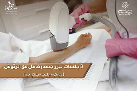 3 جلسات ليزر جسم كامل مع الرتوش (دويتو- ايليت - جنتل برو)