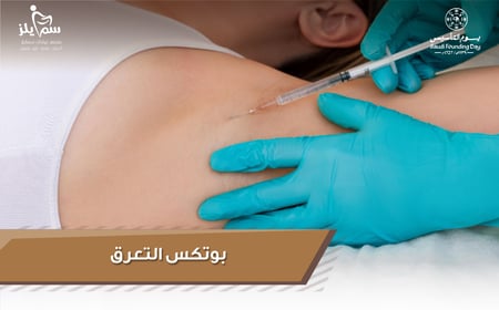 بوتكس التعرق