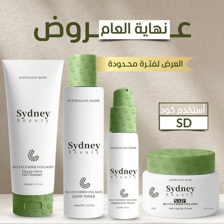 مجموعة سيدني المتكاملة من سيدني بيوتي ( روتين يصنع الفرق لبشرتك )