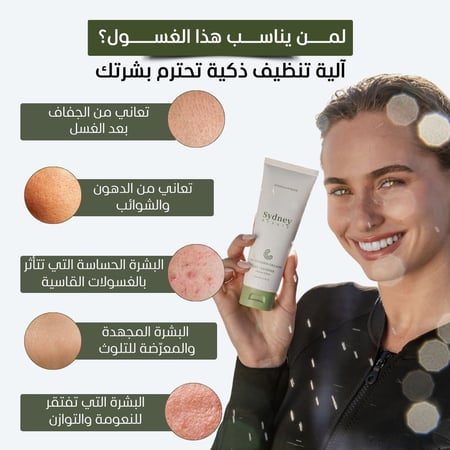 غسول سيدني بكولاجين خيار البحر - لتنظيف أعمق للبشرة 120 ml