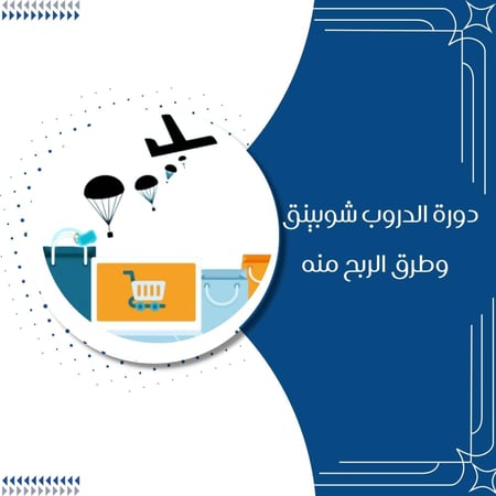 الدروب شوبينق وطرق الربح منه