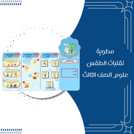 مطوية تقلبات الطقس علوم الصف الثالث الترم الثاني