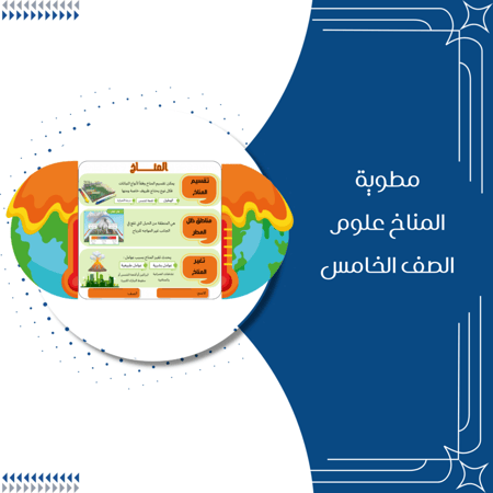 مطوية المناخ علوم الصف الخامس ابتدائي الترم الثاني