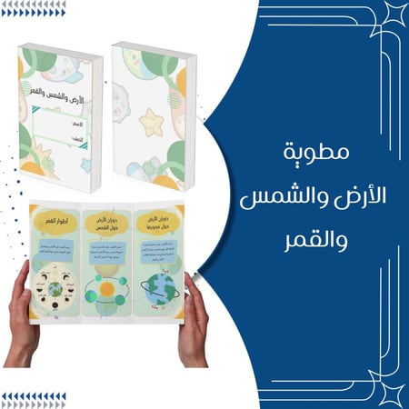 مطوية الارض والشمس والقمر الصف الرابع الترم الثاني