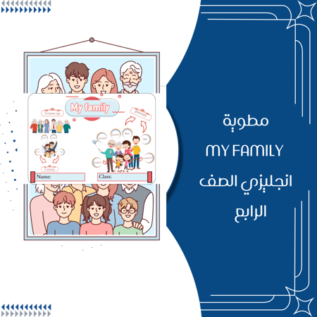 مطوية my family انجليزي الصف رابع ابتدائي الترم الاول