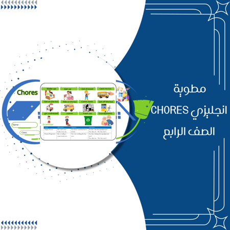 مطوية chores انجليزي الصف الرابع الترم الاول