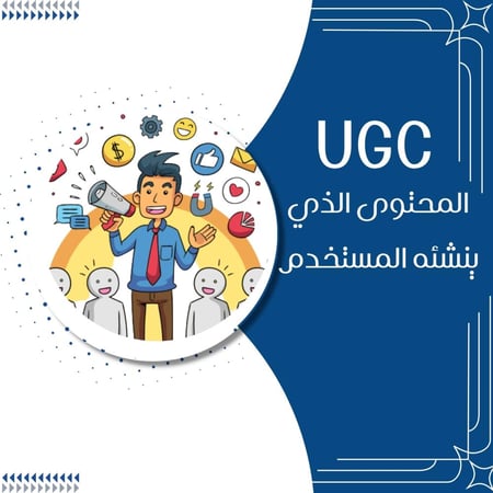 دورة المحتوى الذي ينشئة المستخدم (UGC)